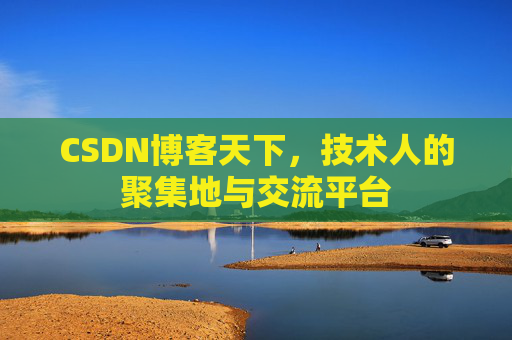 CSDN博客天下，技术人的聚集地与交流平台